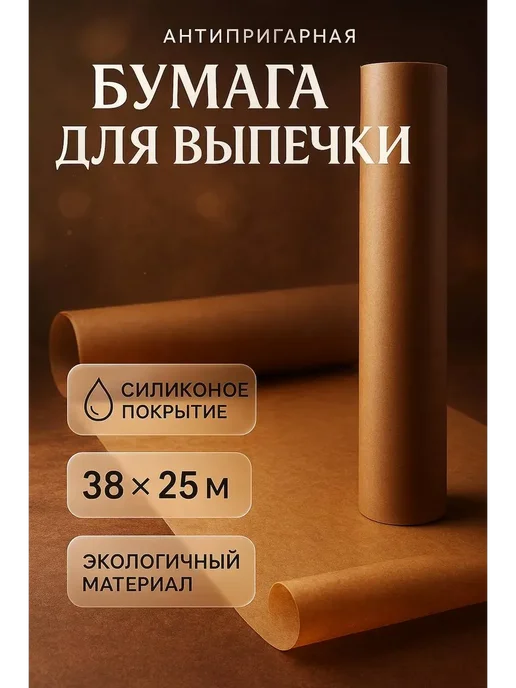 asi333 Бумага для выпечки в рулоне 38×25 м, силиконизированная, 38x25 м, фото 2