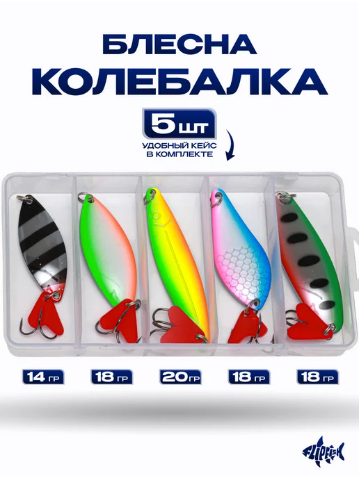 FLIP FISH Блесна для рыбалки колебалка набор 5 шт, 5 шт