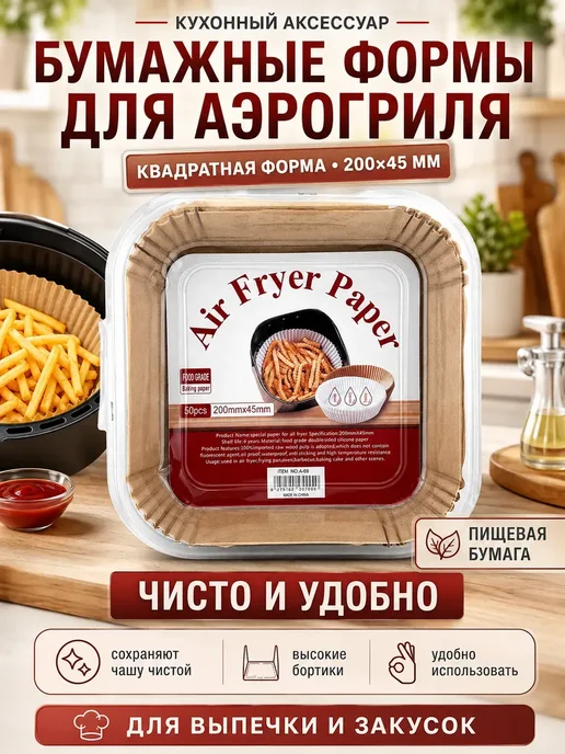АГЭ71 К Форма для аэрогриля бумажная, пергамент вкладыш 50шт, 50 шт