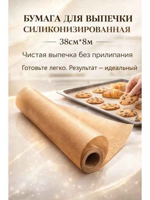 AJ88 Бумага для духовки 38×8 м для запекания, 38x8 м, фото 2