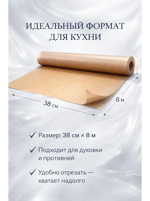 AJ88 Бумага для духовки 38×8 м для запекания, 38x8 м, фото 3
