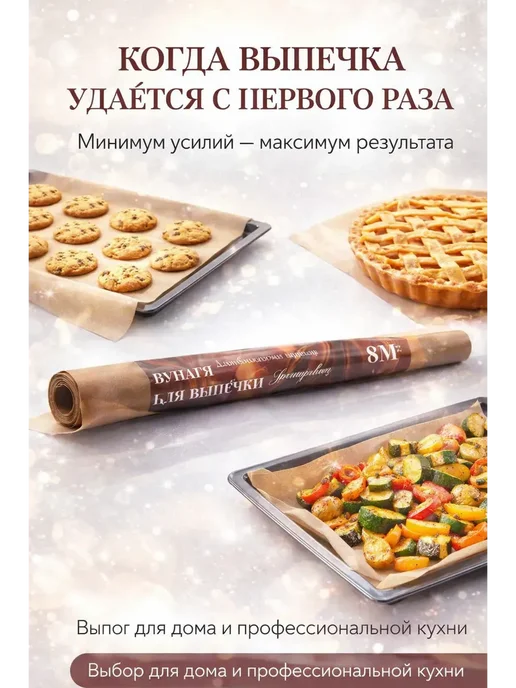 AJ88 Бумага для духовки 38×8 м для запекания, 38x8 м, фото 4
