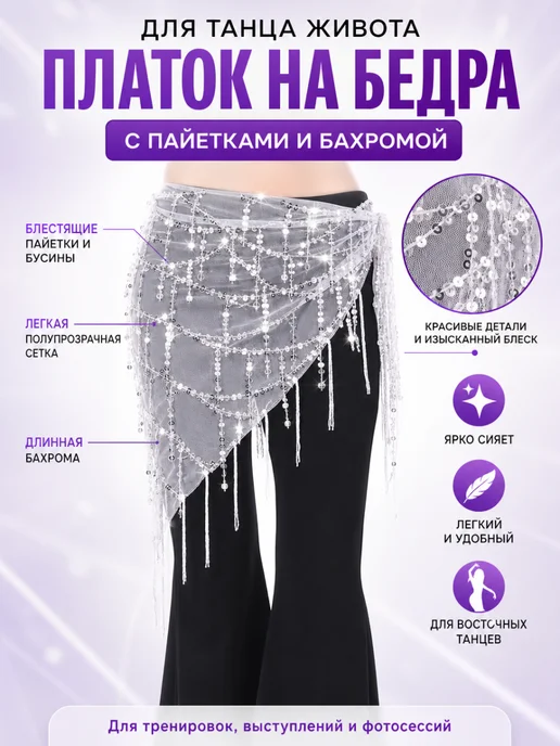 Пояс для восточных танцев с бахромой и пайетками на живот, белый