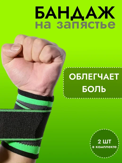 Бандаж на запястье, напульсники на запястье, 2шт, 2 шт
