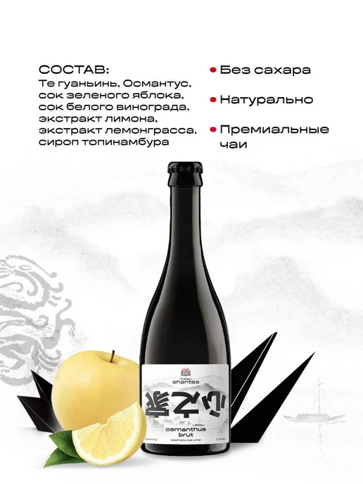 Безалкогольное шампанское Chateau Shantea Osmanthus Brut (0, 750,1 мл, фото 2