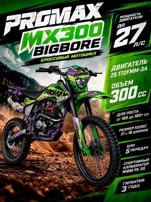 promax Мотоцикл Эндуро Кроссовый MX300 BigBore 300 кубов, зеленый