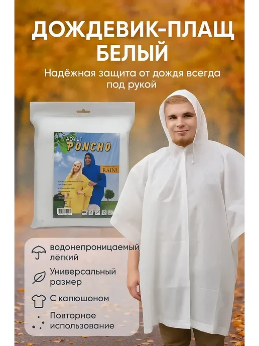 нисо333 плащ от дождя легкий туристический универсальный, белый