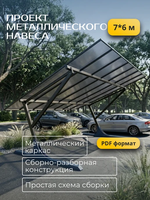 Проект металлического навеса 7х6м, 6 м