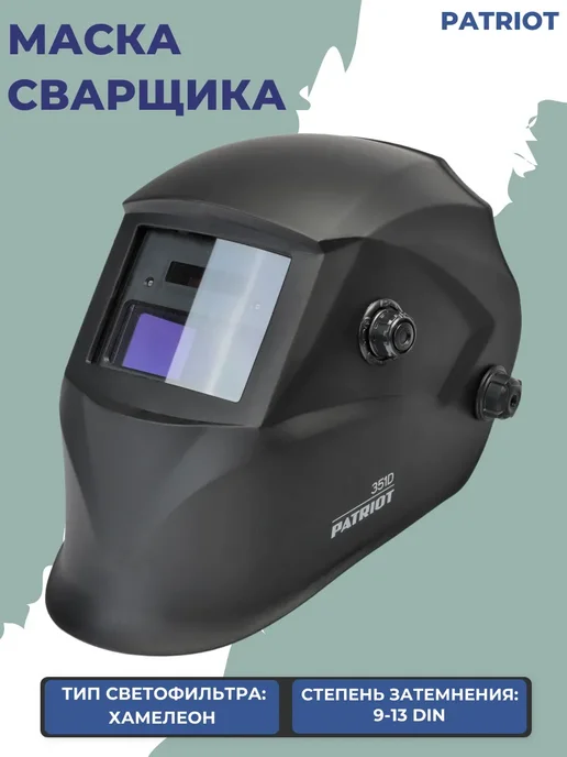 PATRIOT Маска сварщика, черный