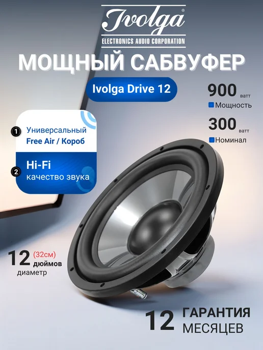 Автомобильный пассивный сабвуфер Ivolga Drive 12, вариант