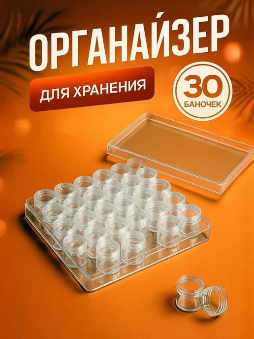 Органайзер для бисера, бусин и мелочей контейнер с 30, вариант