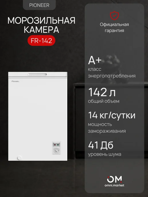 Морозильный ларь Pioneer FR-142, вариант