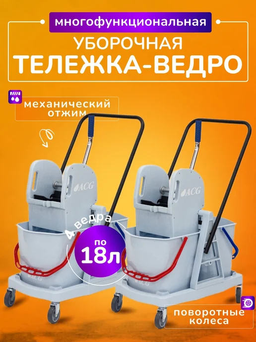 Тележка уборочная ACG с ведрами 2*18л (в комплекте 2шт), 2x18, 2 шт