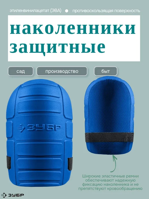 ЗУБР Защитные наколенники из ЭВА, синий