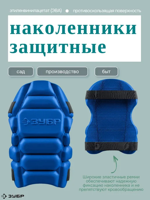 ЗУБР Вставка-наколенники защитные из ЭВА, вариант