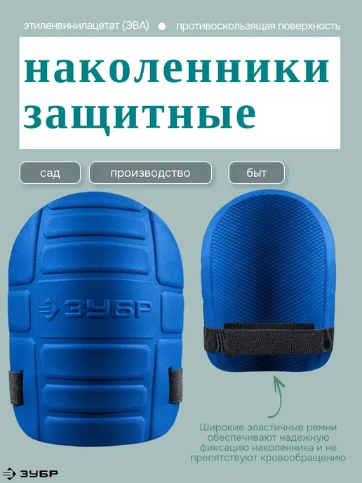 ЗУБР Защитные наколенники из ЭВА, с крепежным ремнём