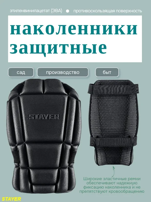 Stayer Вставка-наколенники защитные из ЭВА, вариант