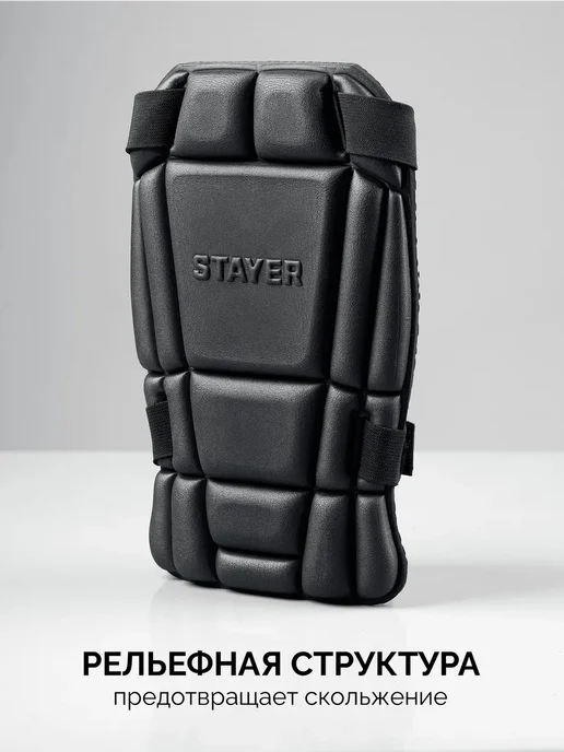 Stayer Вставка-наколенники защитные из ЭВА, вариант, фото 7