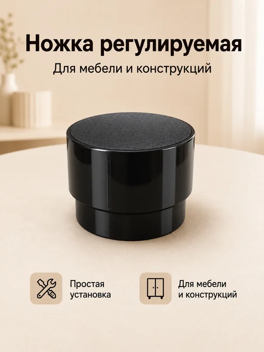 Ножка регулируемая для мебели и конструкций 25-35 мм черная, черный, фото 3
