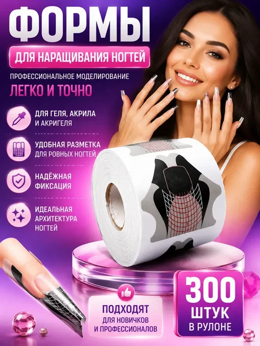 НазМолл Формы для моделирования ногтей 300 шт, 300 шт