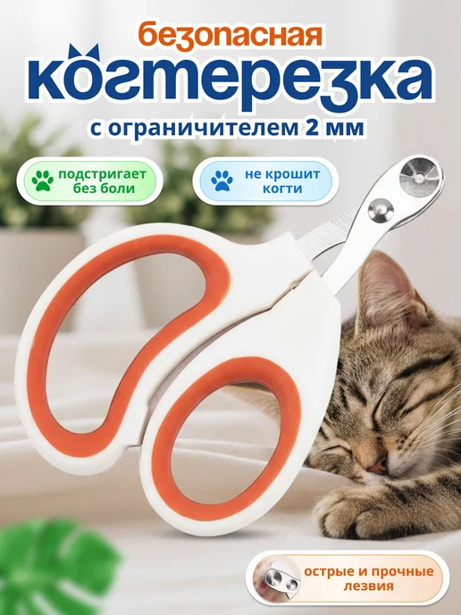 Когтерезка для кошек с ограничителем, ножницы для кошек, вариант