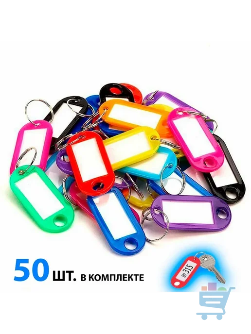 Бирки для ключей 50 шт. (Разноцветный), 50 шт