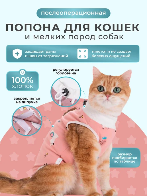 Попона для кошек послеоперационная на липучке, вариант