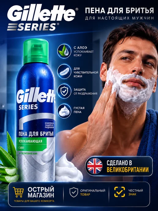 GILLETTE Пена для бритья Успокаивающая с Алоэ 200 мл, 200 мл