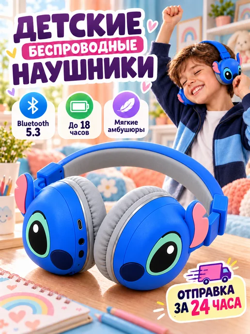 Наушники детские беспроводные Стич синий, синий