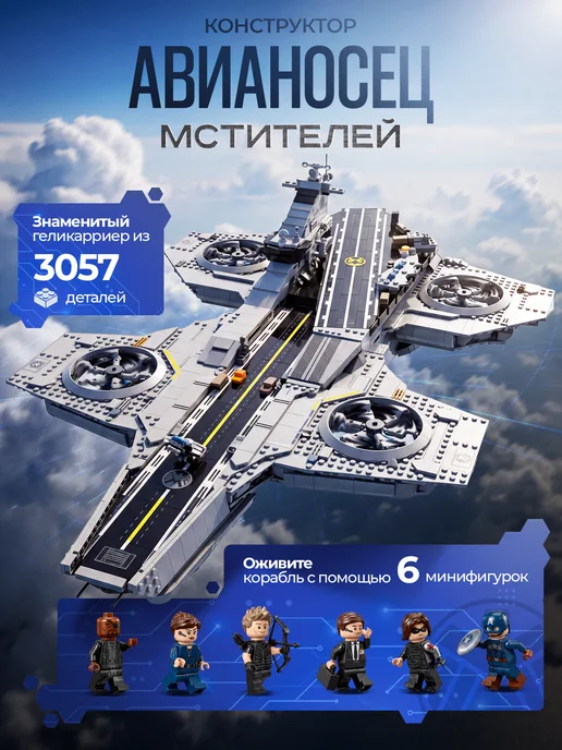 Goldenbricks Конструктор Мстители Летающий авианосец Геликарриер, черный