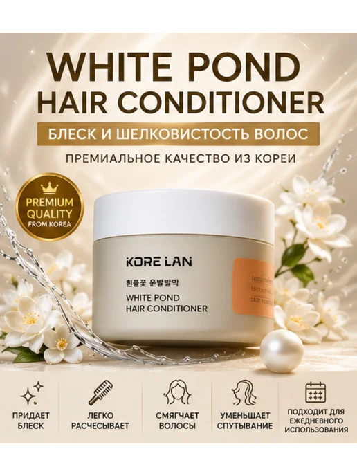 Кондиционер для волос KARELAN White Pond Hair Conditioner, белый