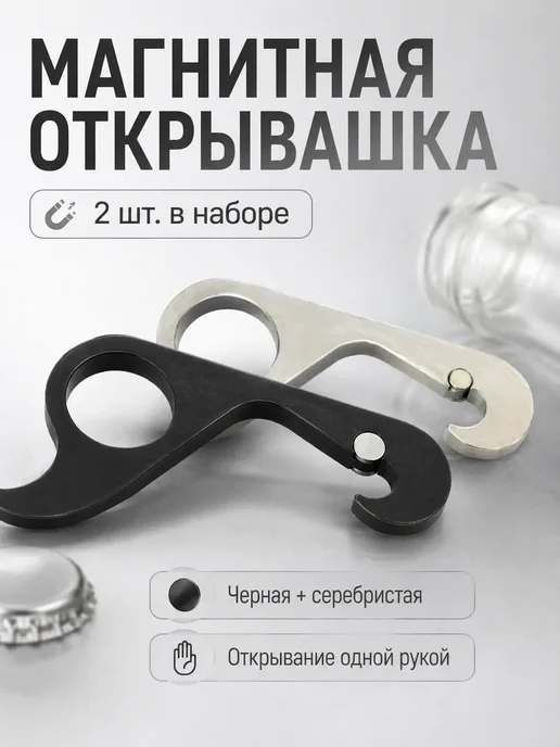 Магнитная открывашка одной рукой, набор 2 шт, 2 шт