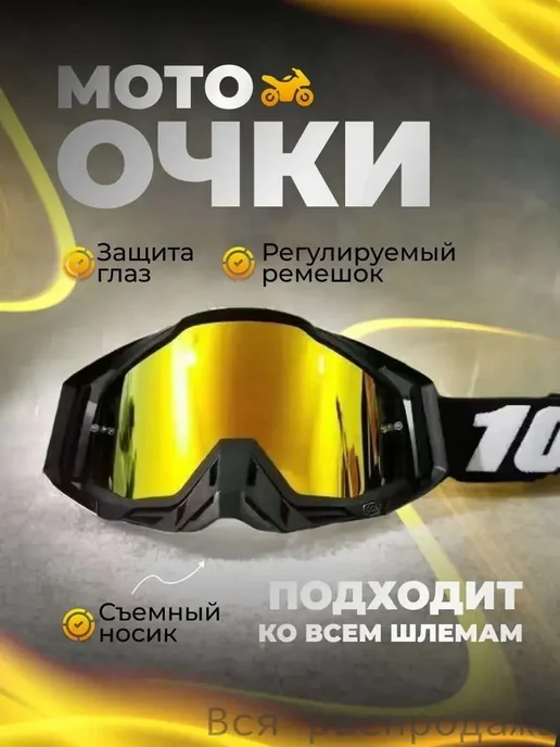 Мотоочки желтые универсальные, желтый