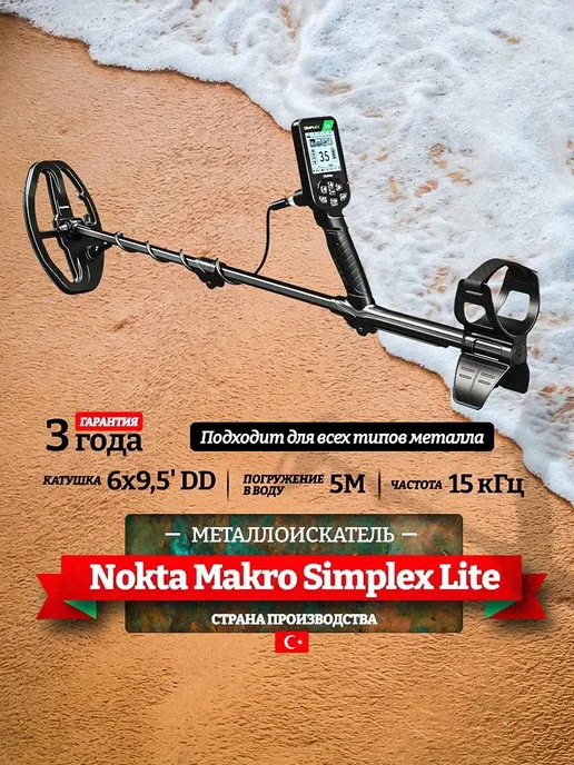 Металлоискатель Nokta Makro Simplex LITE с катушкой 6x9.5 DD, 6x9.5