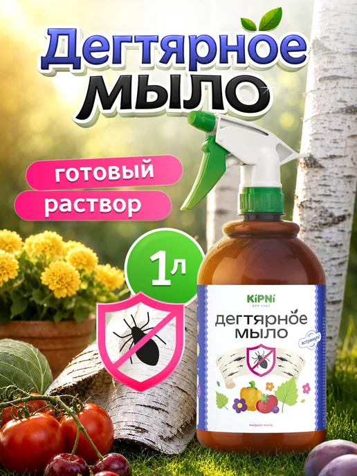 Kipni Дегтярное мыло для растений 1л, 1 л