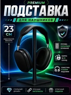 Подставка для наушников Держатель для наушников черный
