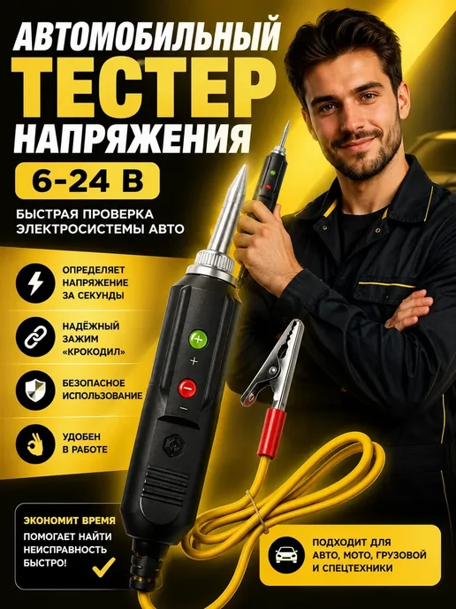 НазМолл Автомобильный тестер универсальный, черный