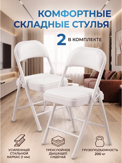 Стулья для кухни и гостиной складные мягкие со спинкой 1 шт, 2 шт