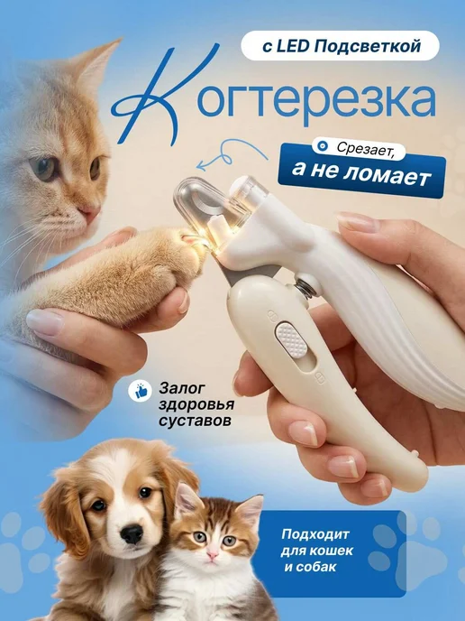 Когтерезка для кошек и собак с подсветкой, вариант, фото 2