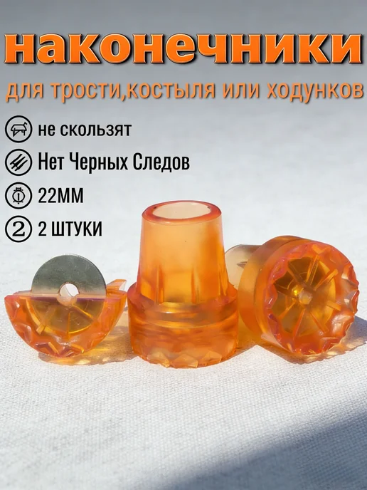Наконечник для тростей и костылей Черные 22 мм 2 шт, 2 шт, фото 3