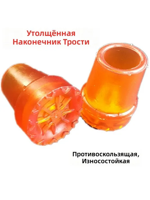 Наконечник для трости противоскользящий, внутренний диаметр, оранжевый, фото 2