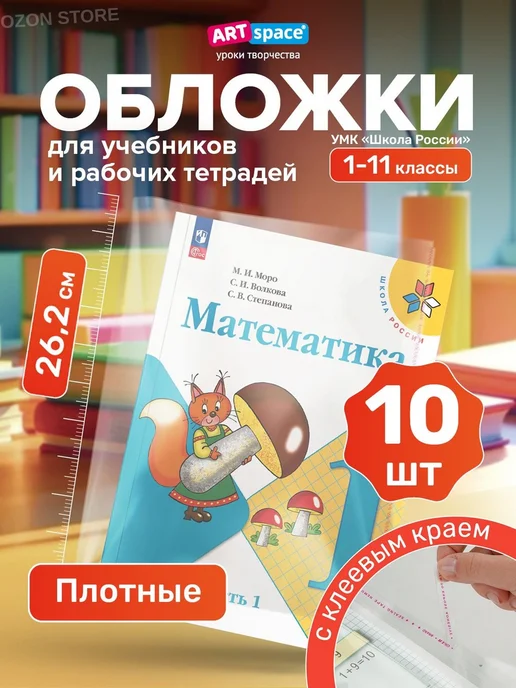 Обложки для учебников Школа России Петерсон 10 шт, 10 шт