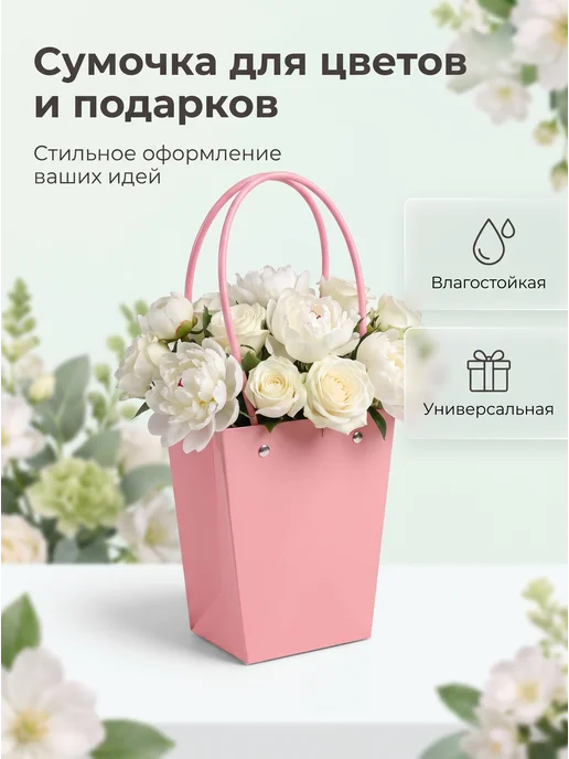 Сумочка для цветов и подарков, розовый