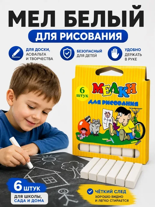 БЖ202 Мел белый для рисования 6 шт школьный, 6 шт