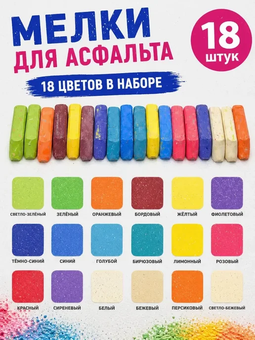БЖ202 Набор мел цветной детский для доски и асфальта, МИКС 18 ШТ, 18 шт, фото 4