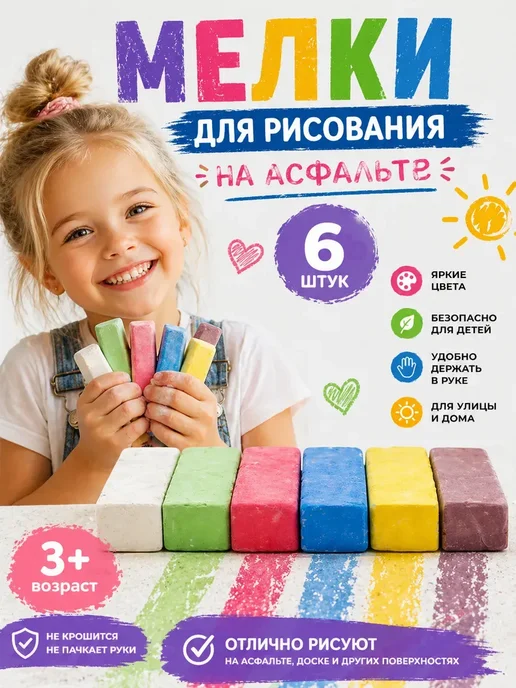 БЖ202 Мелки для рисования на асфальте для малышей цветные 6 штук, белый