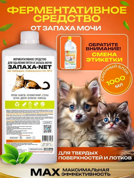 Нейтрализатор запаха мочи и меток животных Запаха-Net 1л. дл, 1 л
