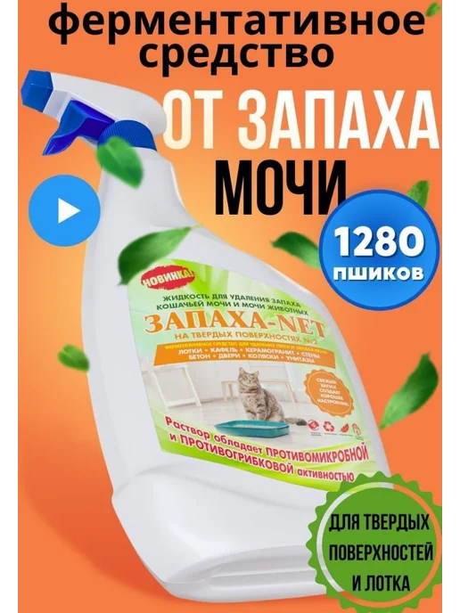 Нейтрализатор запаха мочи и меток животных Запаха-Net 1л. дл, 1 л, фото 3