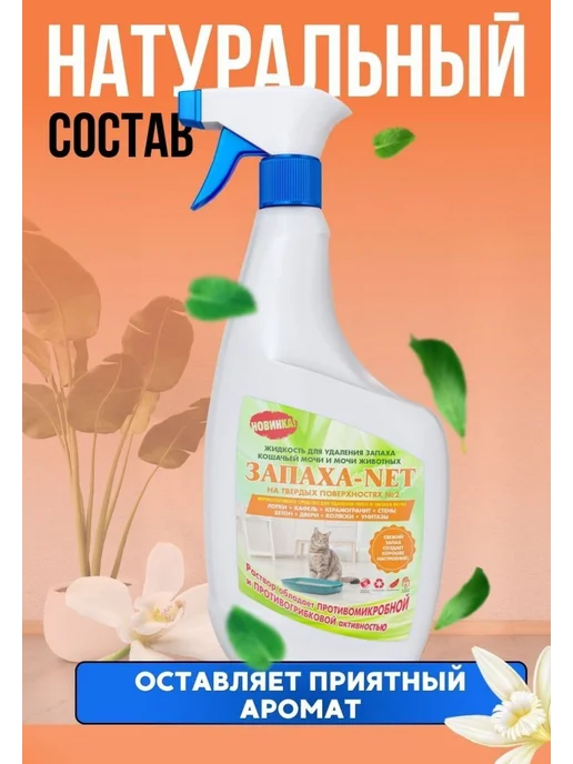 Нейтрализатор запаха мочи и меток животных Запаха-Net 1л. дл, 1 л, фото 8