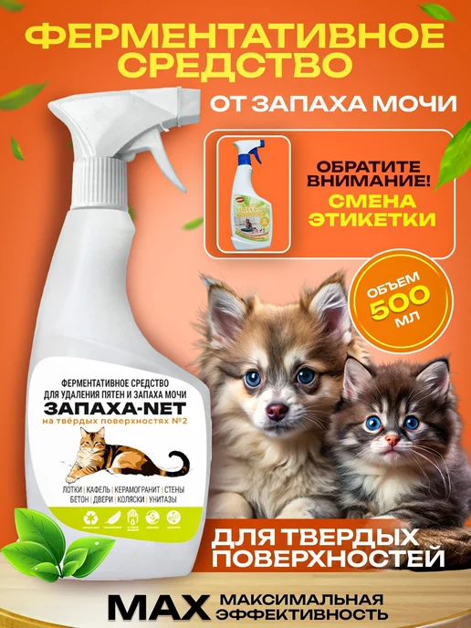 Нейтрализатор запаха мочи и меток животных Запаха-Net 0,5л, 500 мл